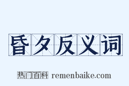 昏夕反义词是什么意思的图片